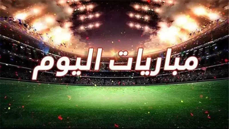 تعرف على مواعيد مباريات اليوم الخميس 8 أكتوبر 2026 في مختلف البطولات