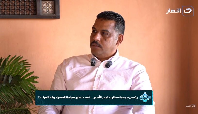 رئيس سفاري البحر الاحمر يطالب بإنشاء «غرفة للسفاري»: النشاط يحتاج كيانًا رسميًا لتطوير الخدمة والاستثمار