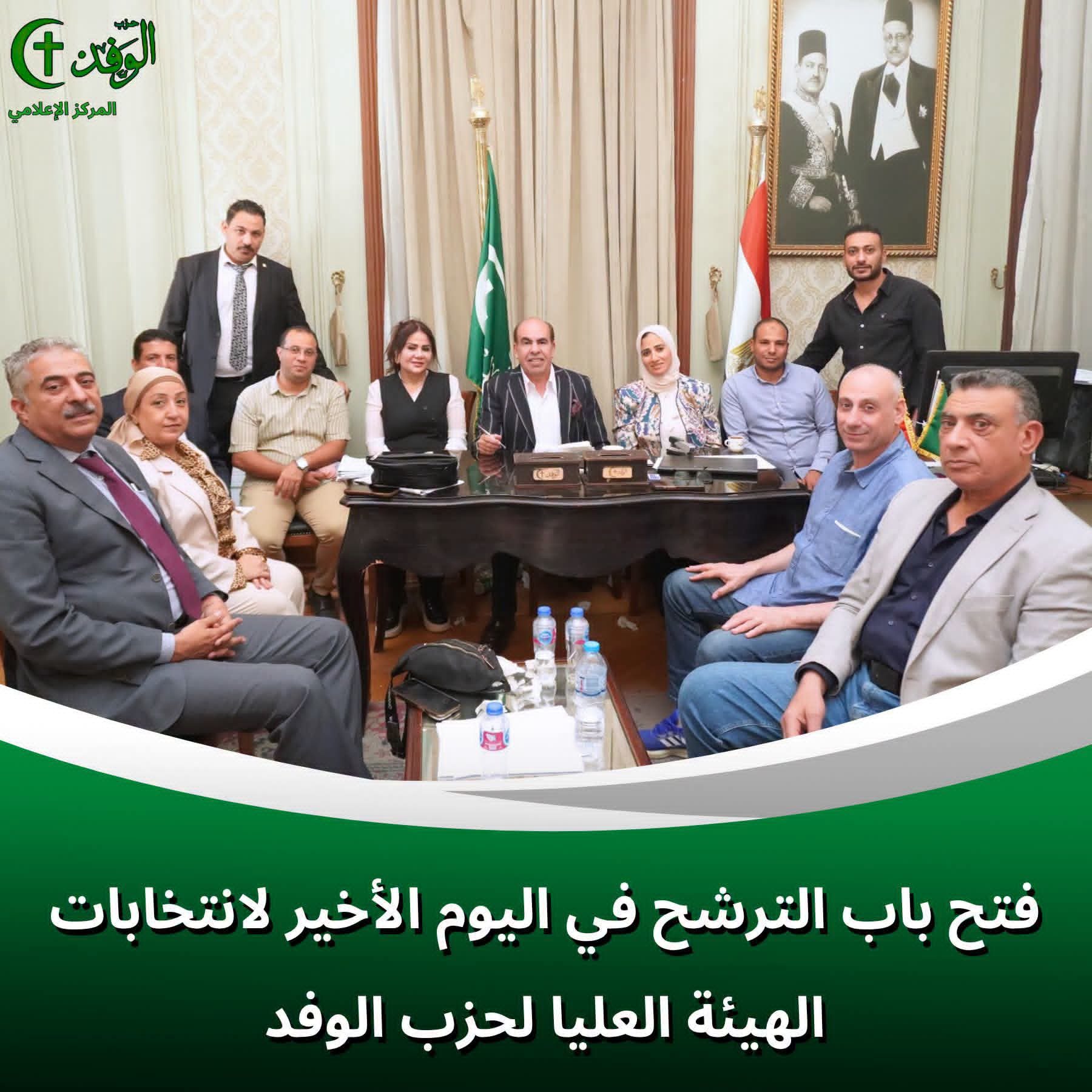 قيادات حزب الوفد