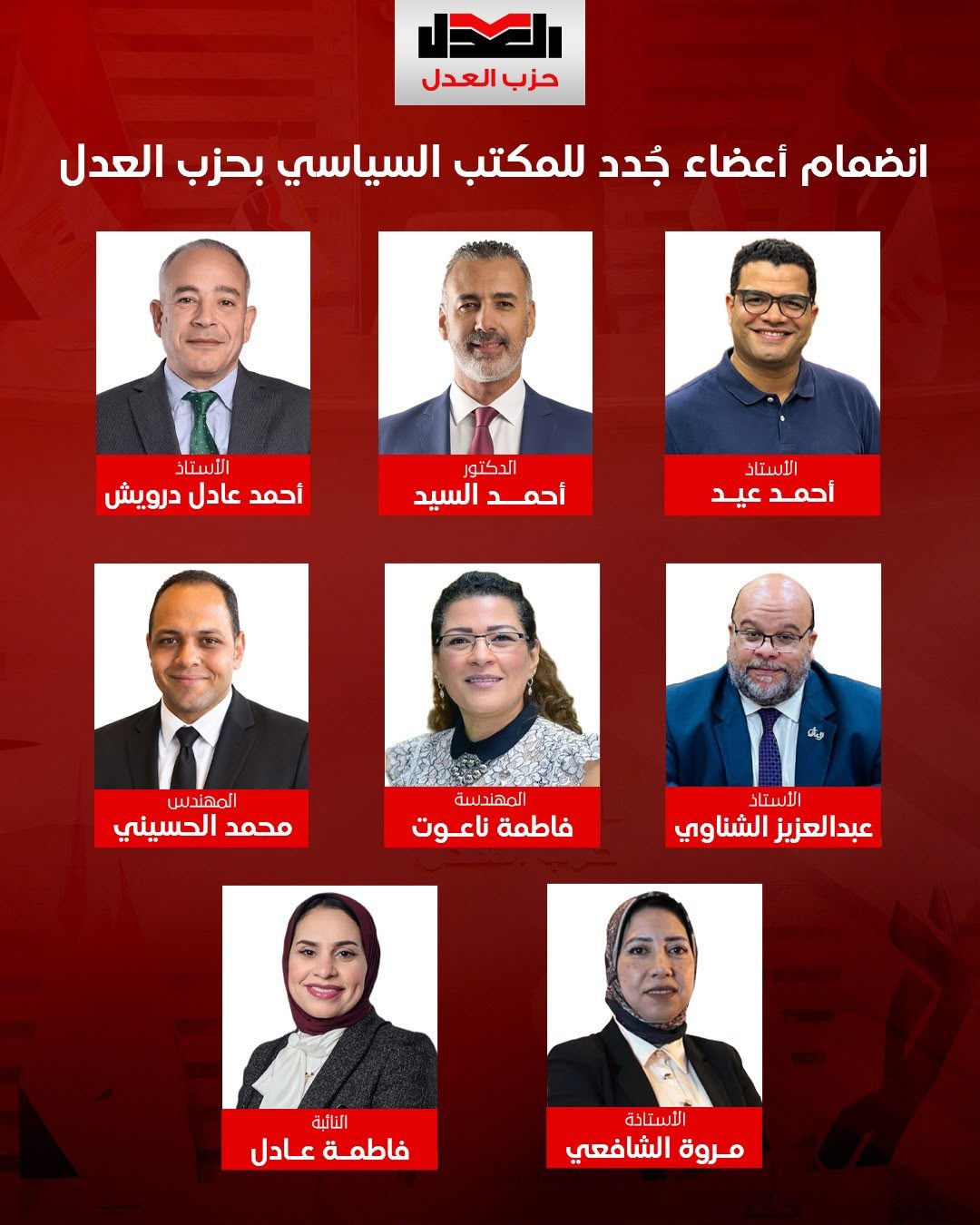 قيادات حزب العدل