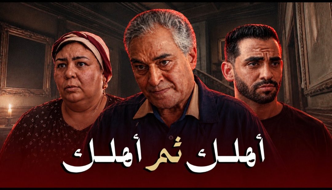 حسام أبو المجد وياسر علي ماهر في فيلم «أهلك ثم أهلك» للتوعية ببر الوالدين