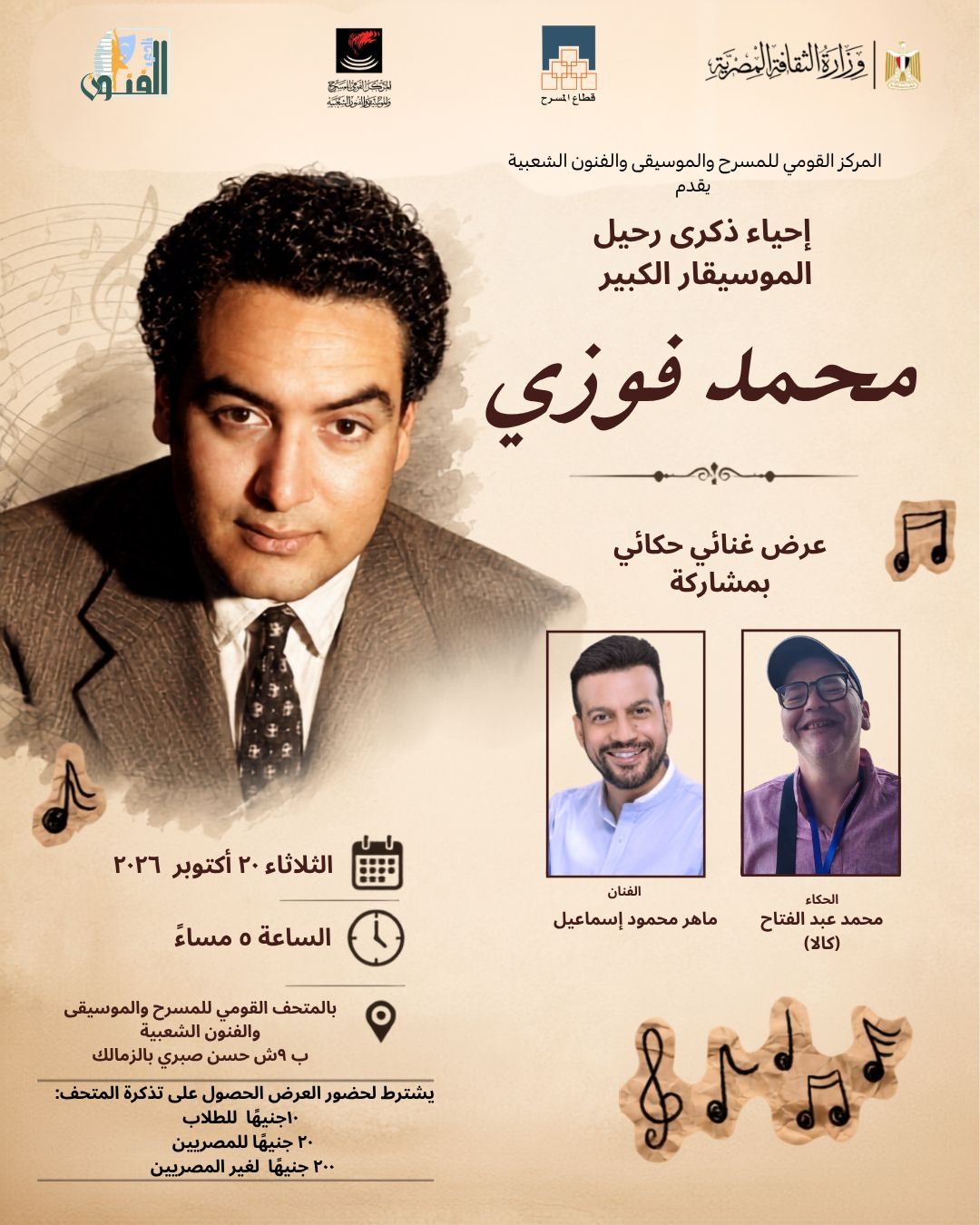 المركز القومي للمسرح والموسيقي والفنون الشعبية يُحيي ذكرى رحيل الموسيقار الكبير "محمد فوزي"