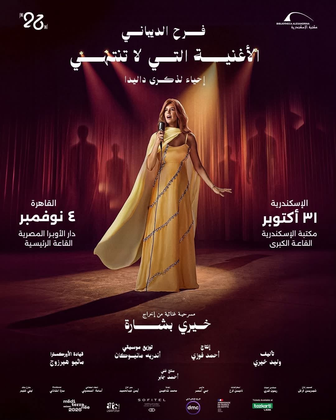 «داليدا.. الأغنية التي لا تنتهي» تنطلق من مكتبة الإسكندرية في 31 أكتوبر قبل انتقالها إلى دار الأوبرا المصرية