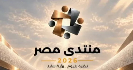 انطلاق فعاليات منتدى مصر 2026 تحت شعار "نظرة اليوم.. رؤية الغد"