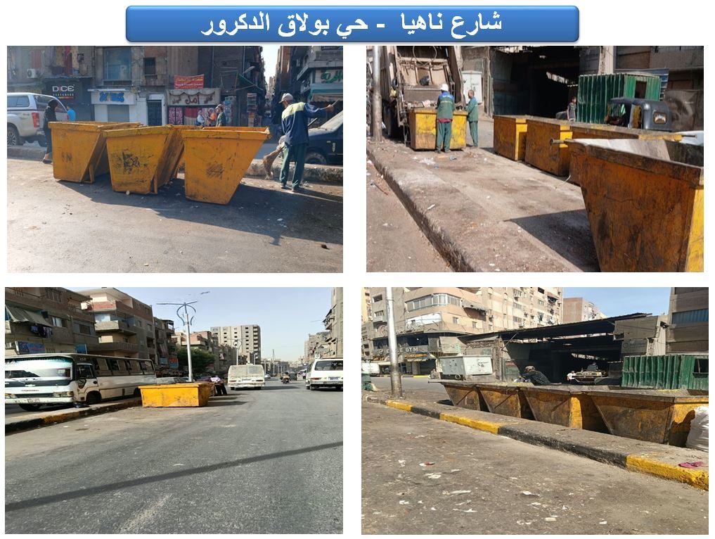 حملات مكثفة لرفع كفاءة النظافة بنطاق حي بولاق الدكرور "صور"